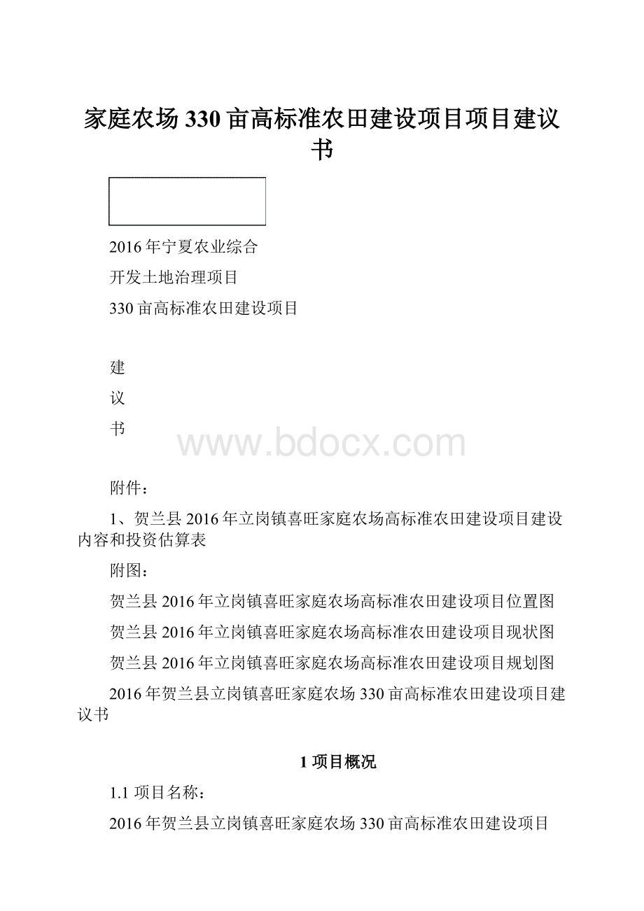 家庭农场330亩高标准农田建设项目项目建议书.docx_第1页