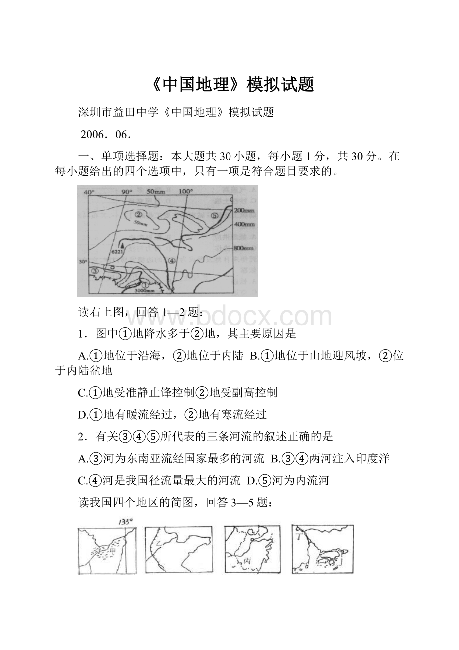 《中国地理》模拟试题.docx