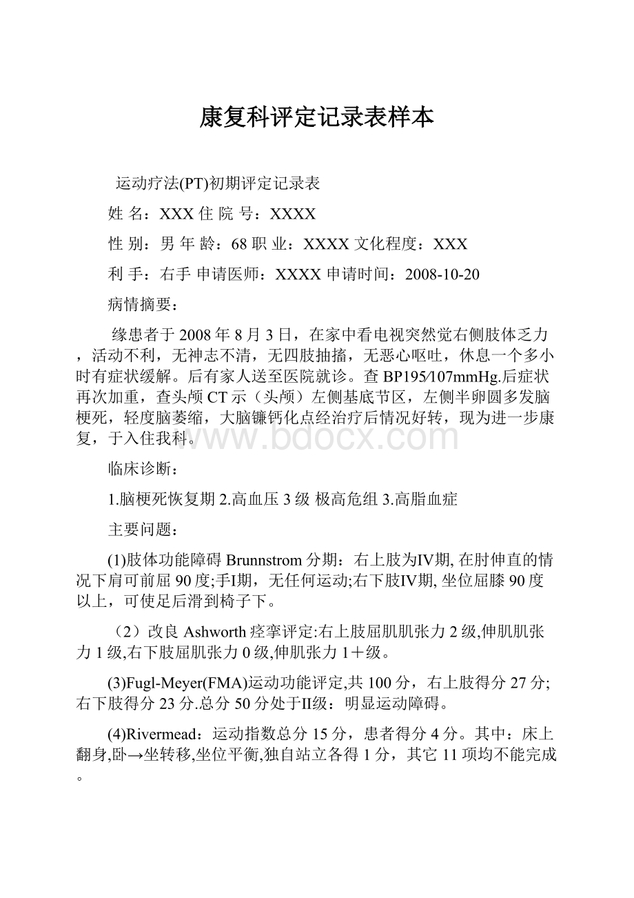 康复科评定记录表样本.docx_第1页