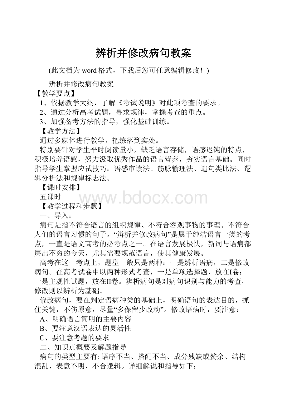 辨析并修改病句教案.docx_第1页