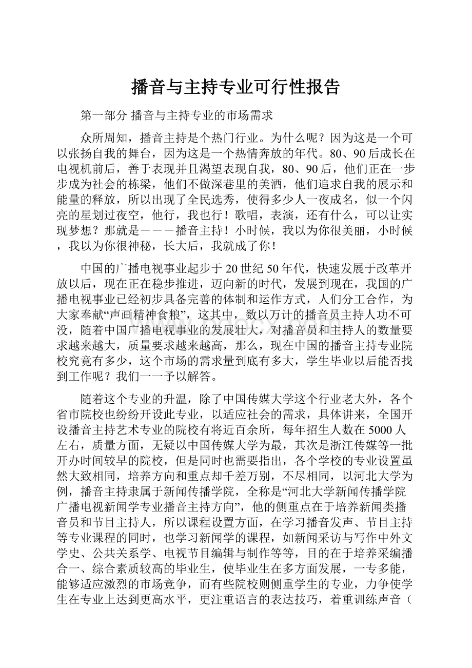 播音与主持专业可行性报告.docx_第1页