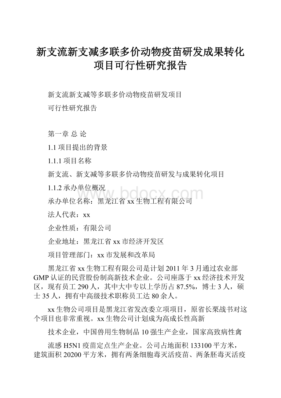 新支流新支减多联多价动物疫苗研发成果转化项目可行性研究报告.docx