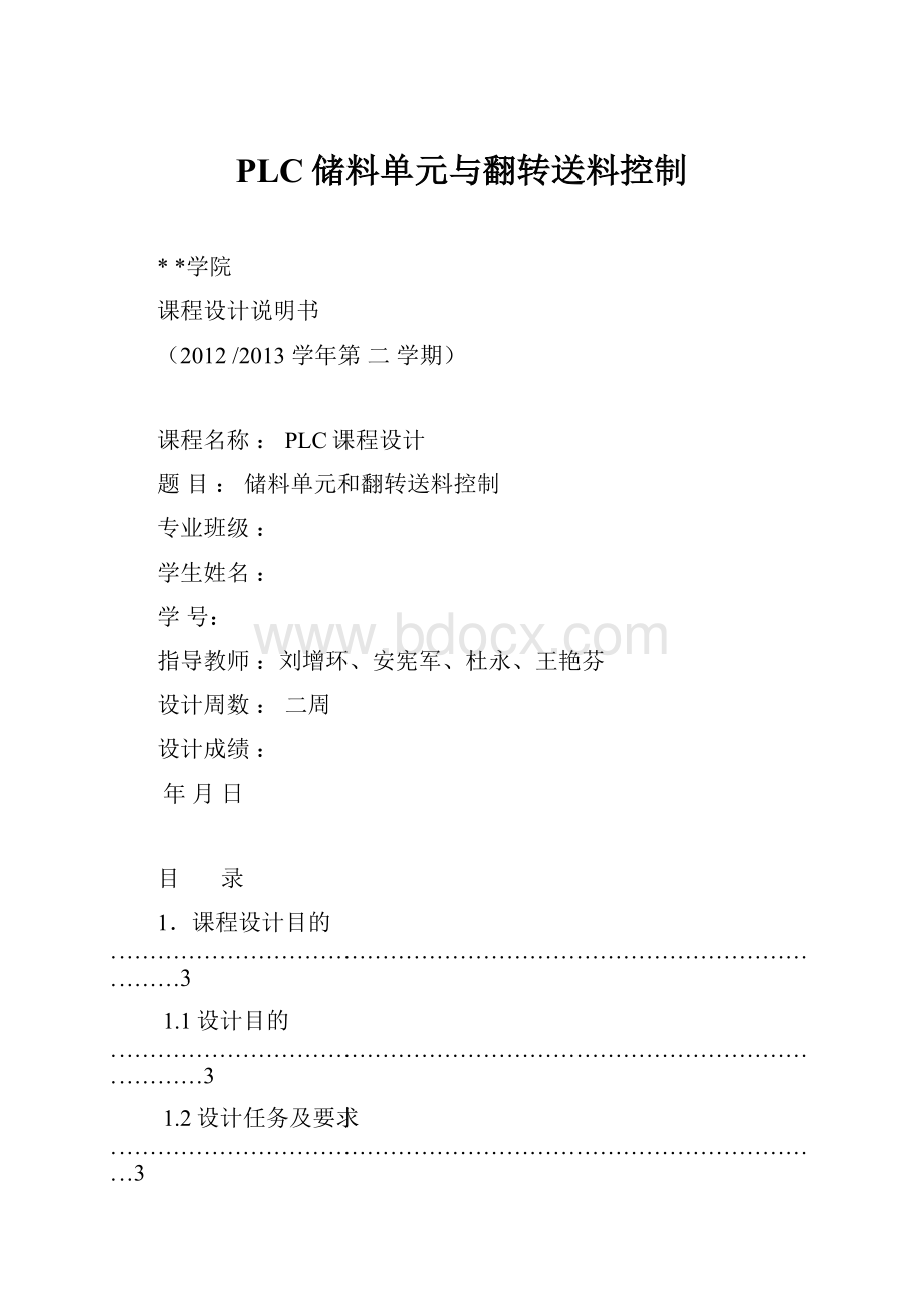 PLC储料单元与翻转送料控制.docx