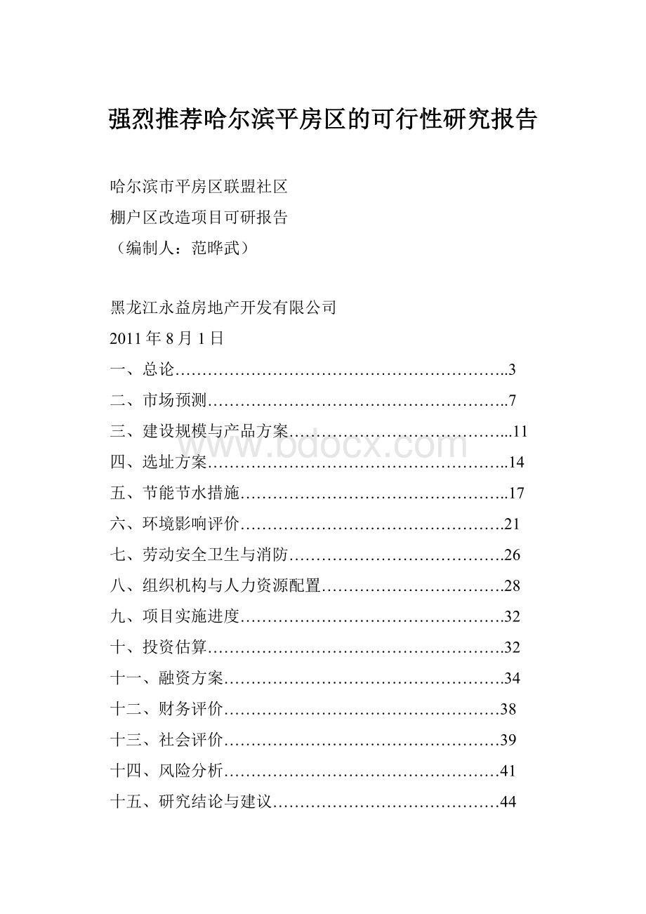 强烈推荐哈尔滨平房区的可行性研究报告.docx