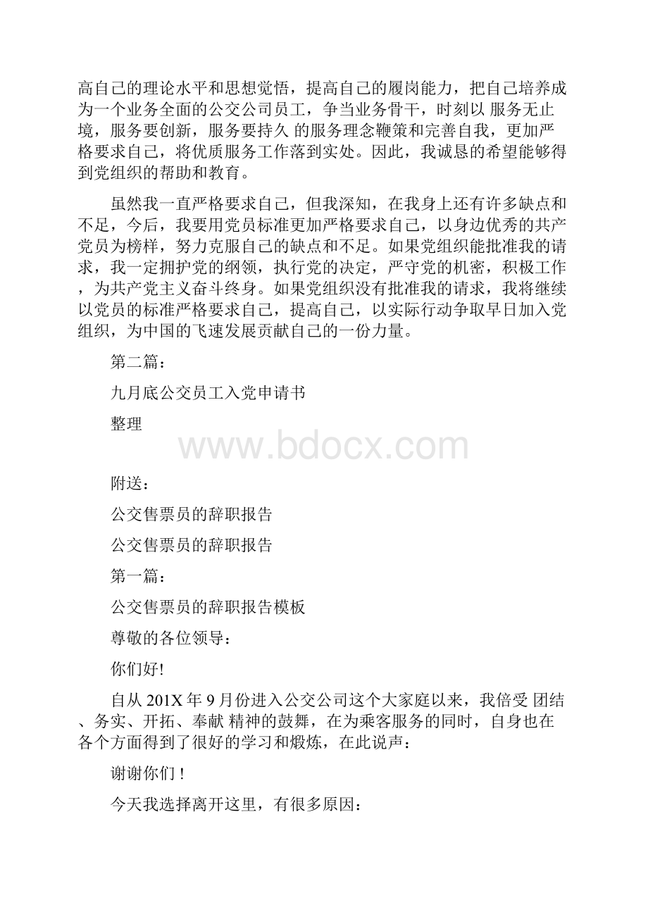 公交员工入党申请书完整版.docx_第3页