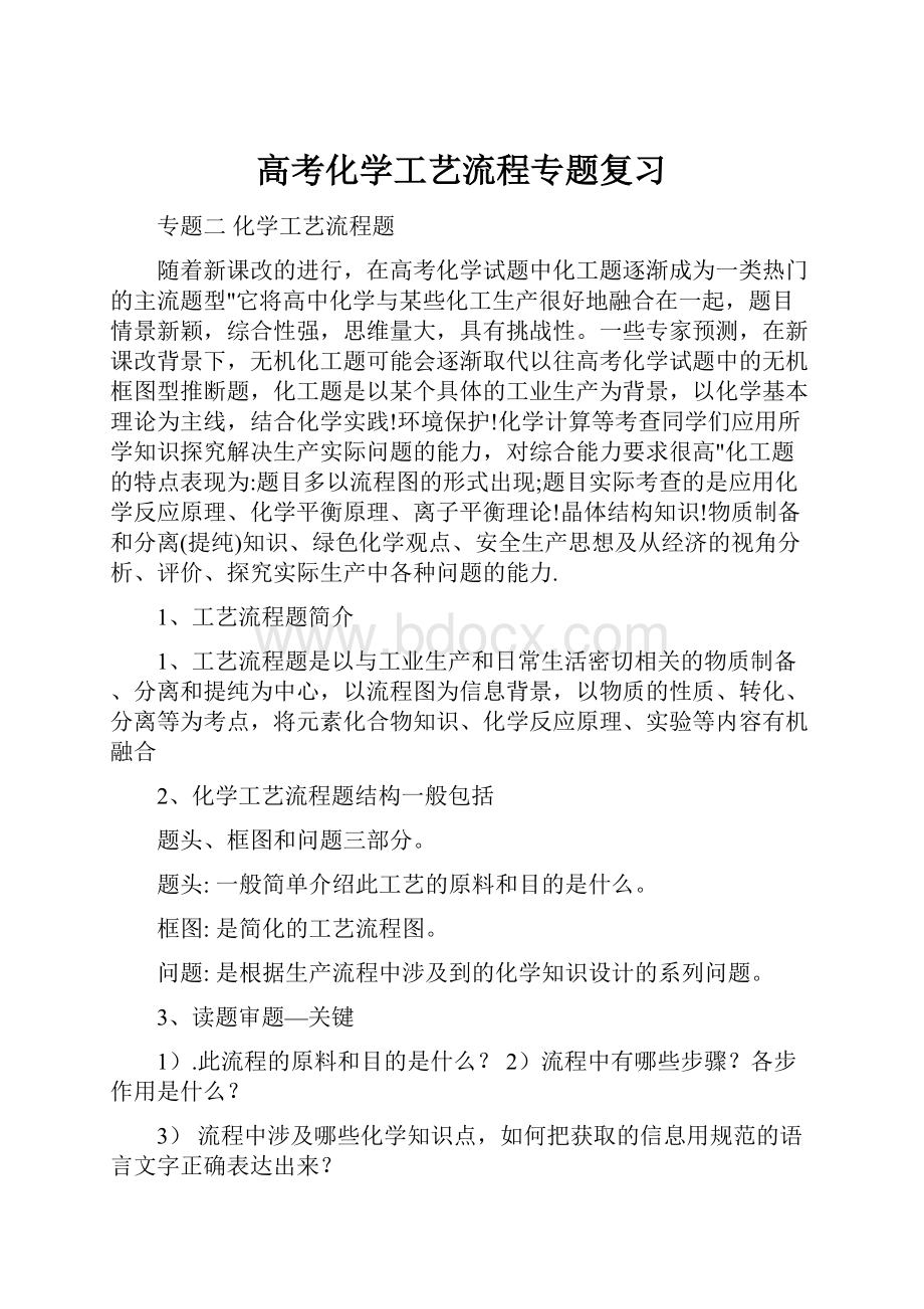 高考化学工艺流程专题复习.docx