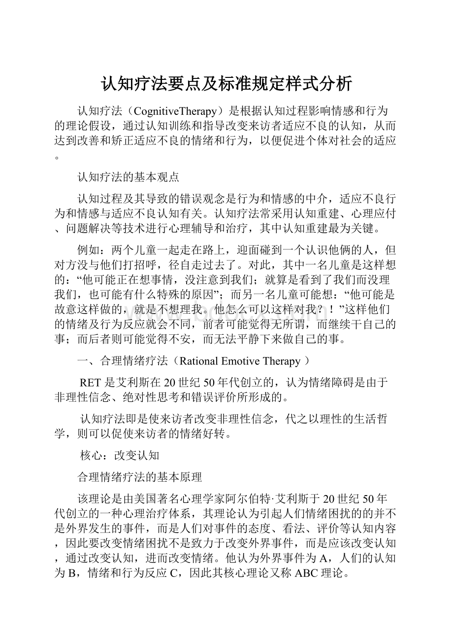 认知疗法要点及标准规定样式分析.docx_第1页