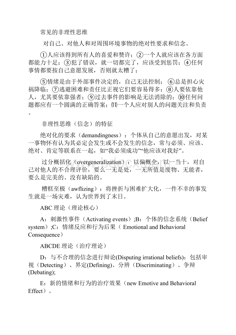 认知疗法要点及标准规定样式分析.docx_第2页