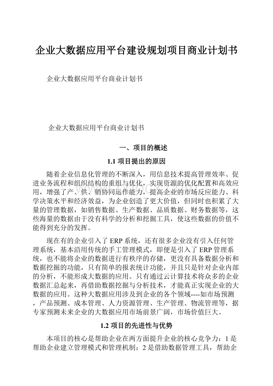 企业大数据应用平台建设规划项目商业计划书.docx