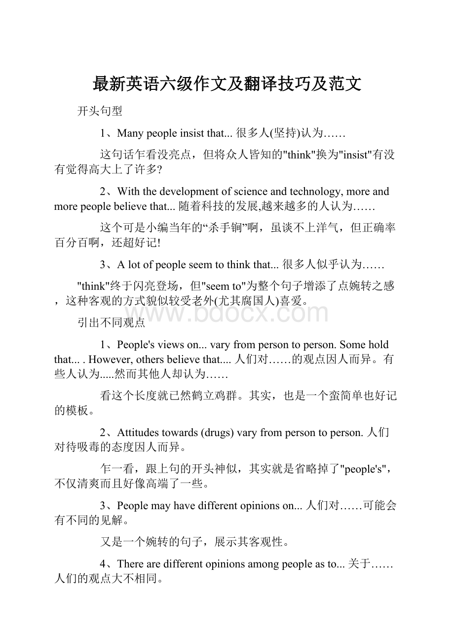 最新英语六级作文及翻译技巧及范文.docx