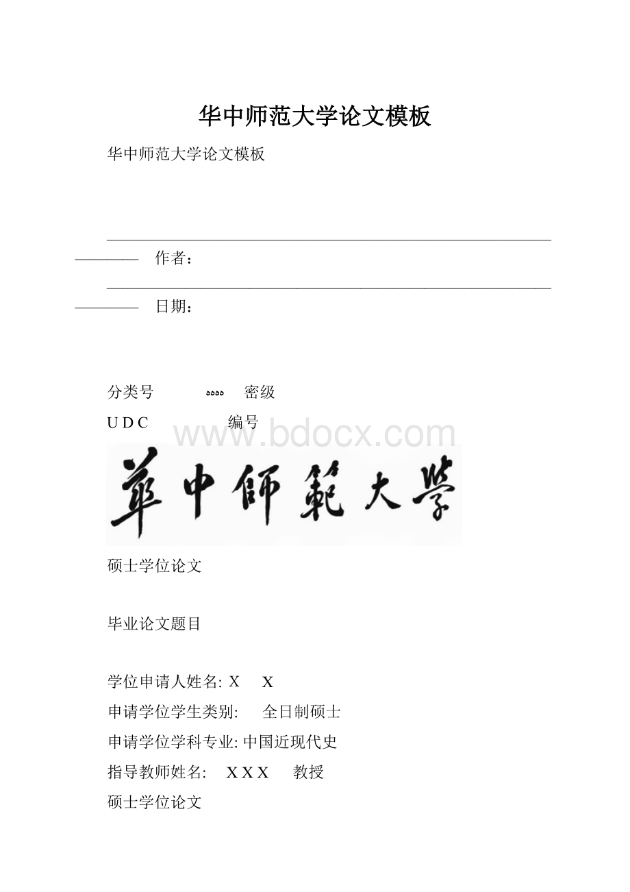 华中师范大学论文模板.docx