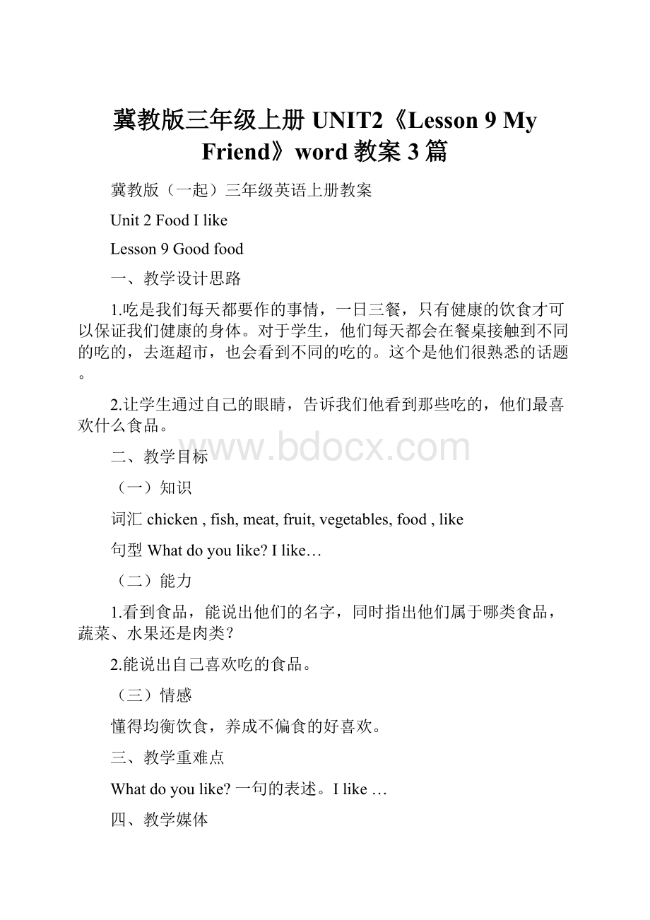 冀教版三年级上册UNIT2《Lesson 9 My Friend》word教案3篇.docx