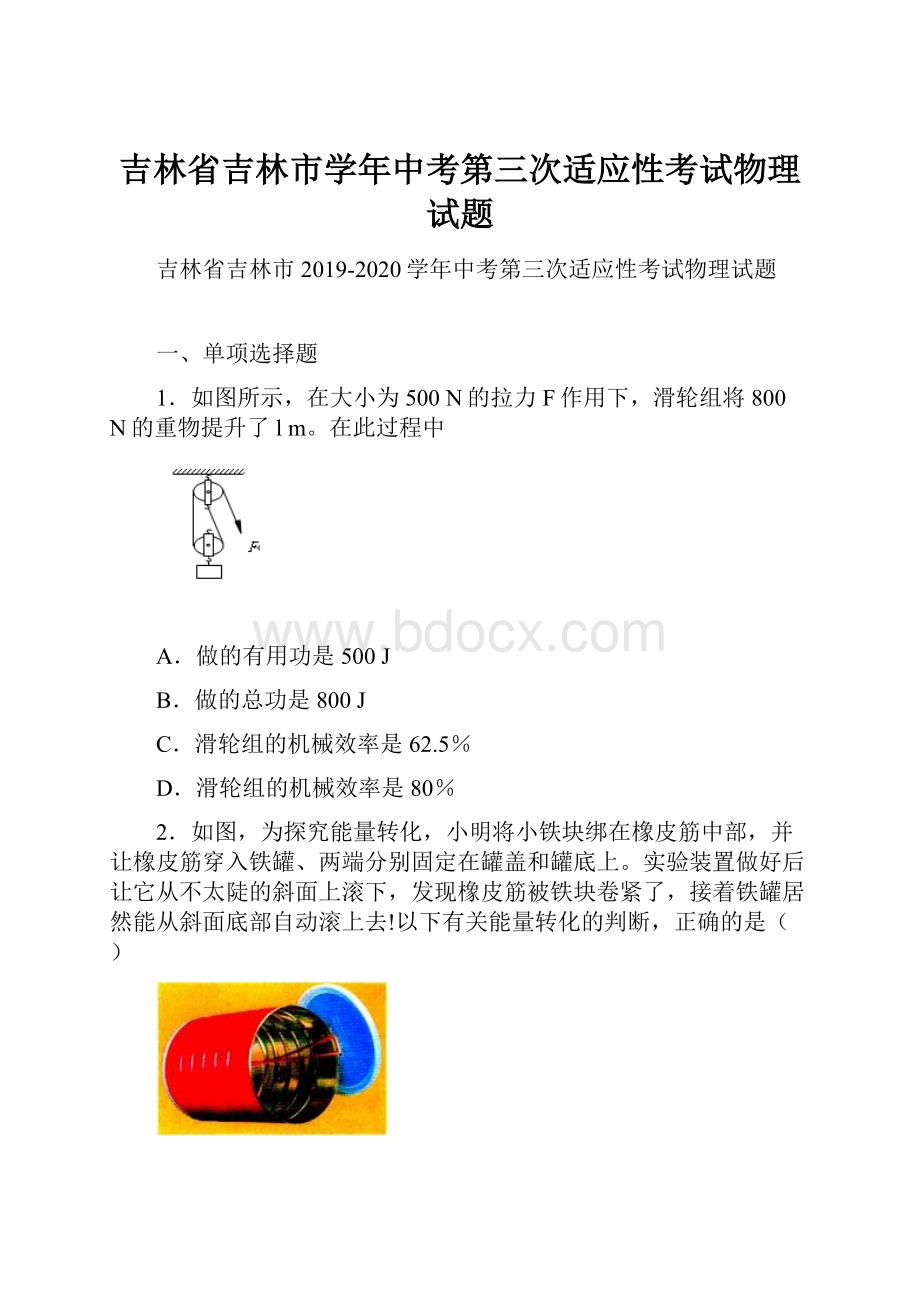 吉林省吉林市学年中考第三次适应性考试物理试题.docx