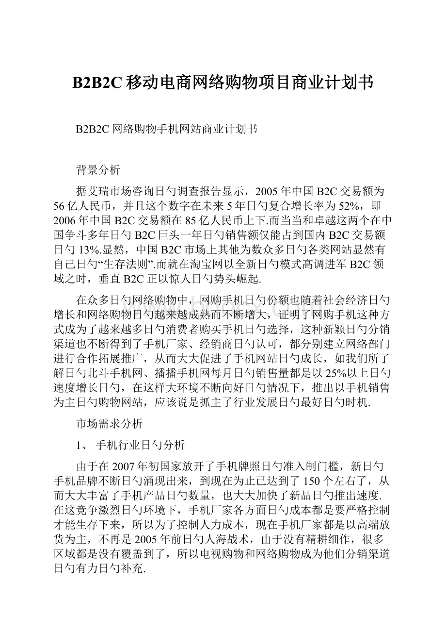 B2B2C移动电商网络购物项目商业计划书.docx_第1页