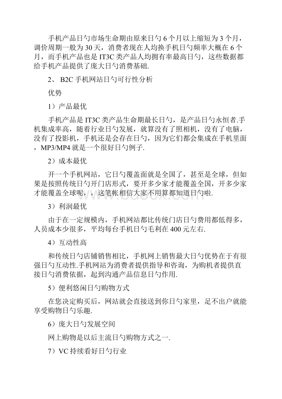 B2B2C移动电商网络购物项目商业计划书.docx_第2页