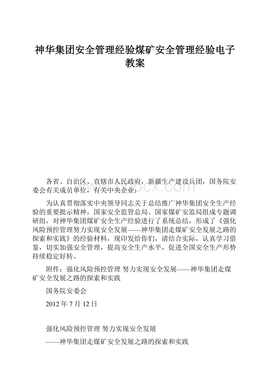 神华集团安全管理经验煤矿安全管理经验电子教案.docx_第1页