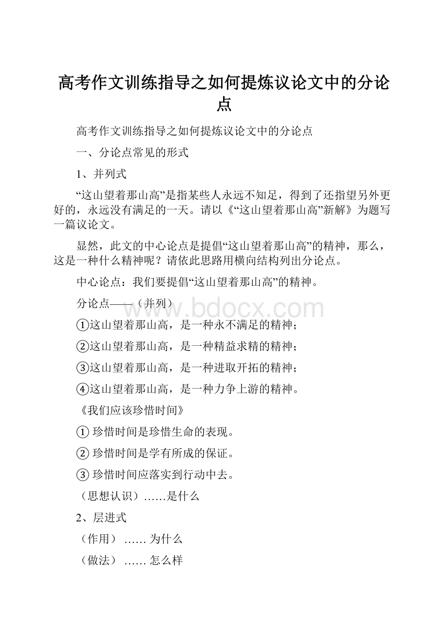 高考作文训练指导之如何提炼议论文中的分论点.docx