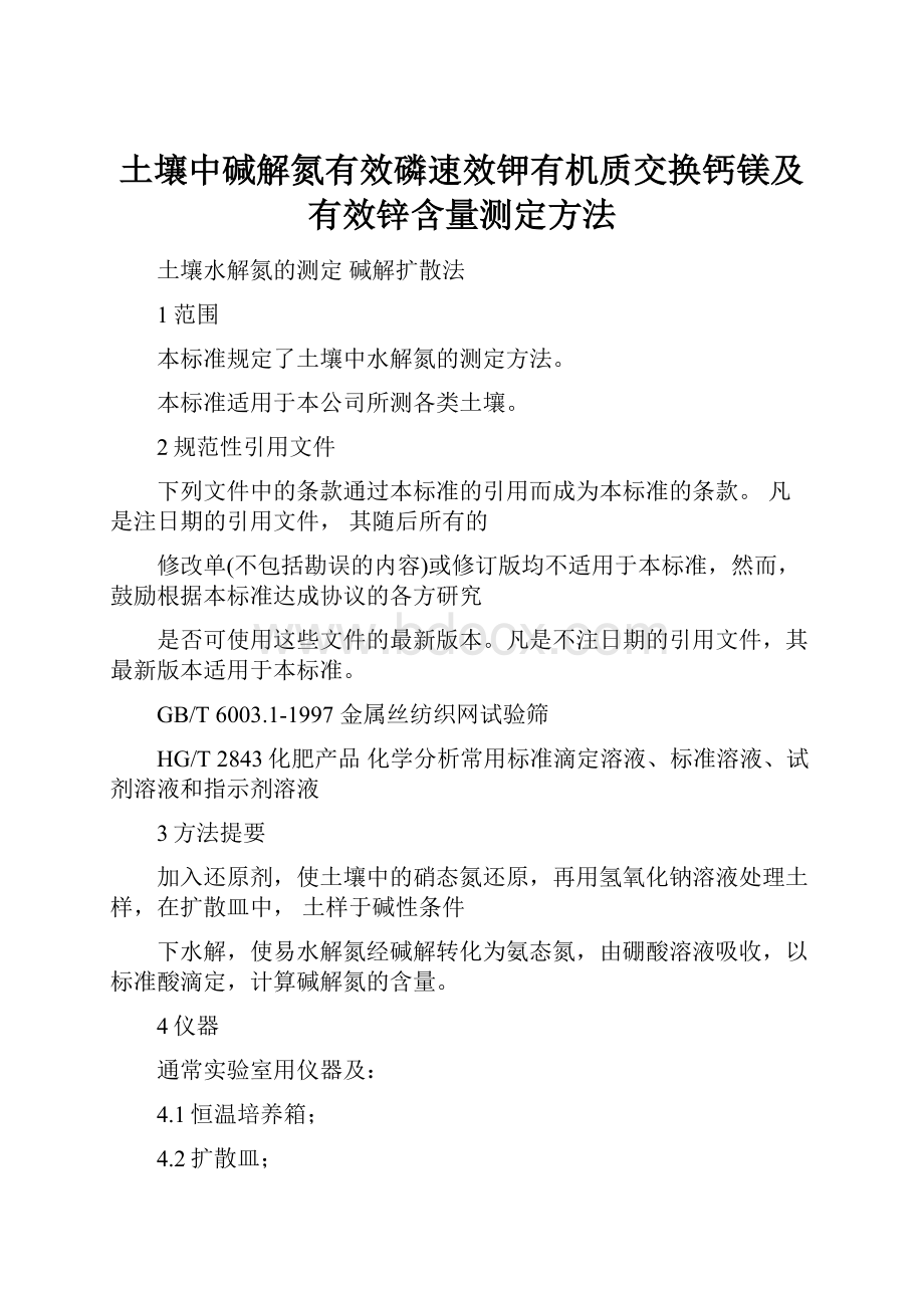 土壤中碱解氮有效磷速效钾有机质交换钙镁及有效锌含量测定方法.docx