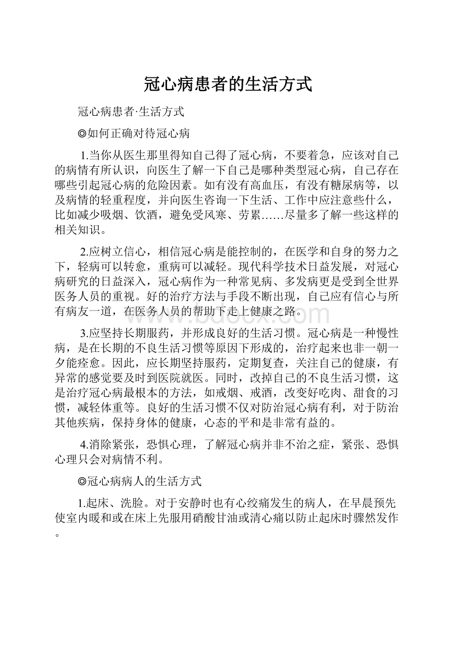 冠心病患者的生活方式.docx