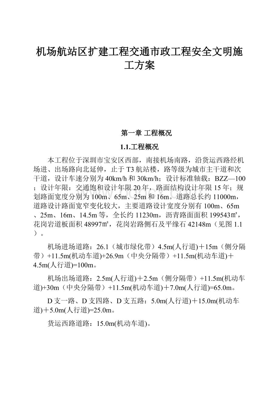 机场航站区扩建工程交通市政工程安全文明施工方案.docx_第1页