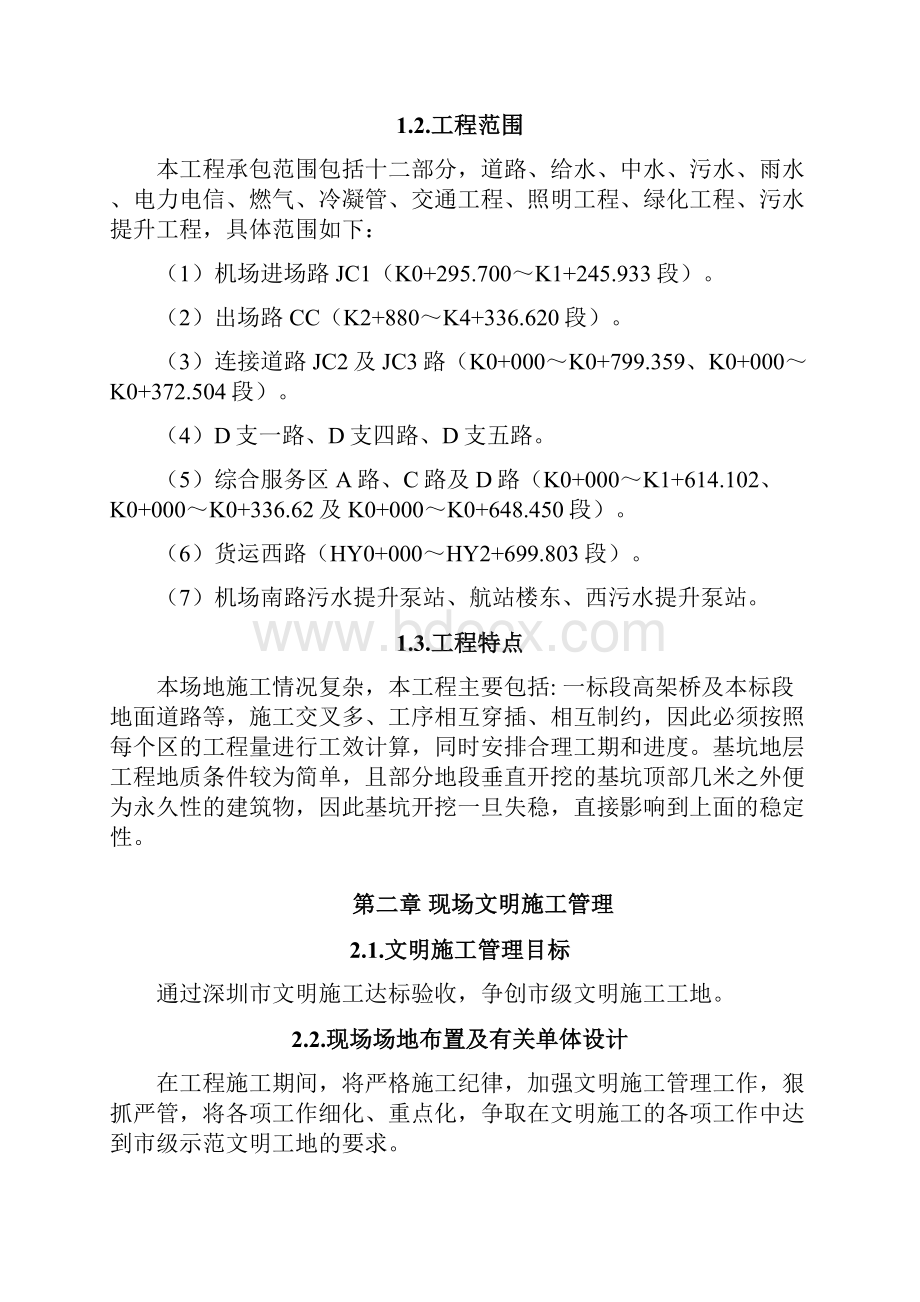 机场航站区扩建工程交通市政工程安全文明施工方案.docx_第2页