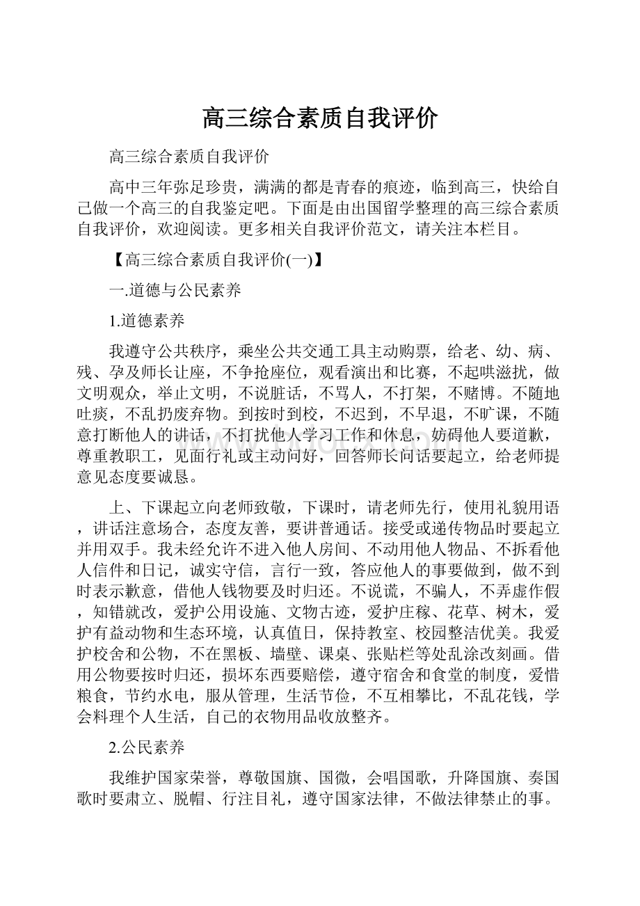 高三综合素质自我评价.docx