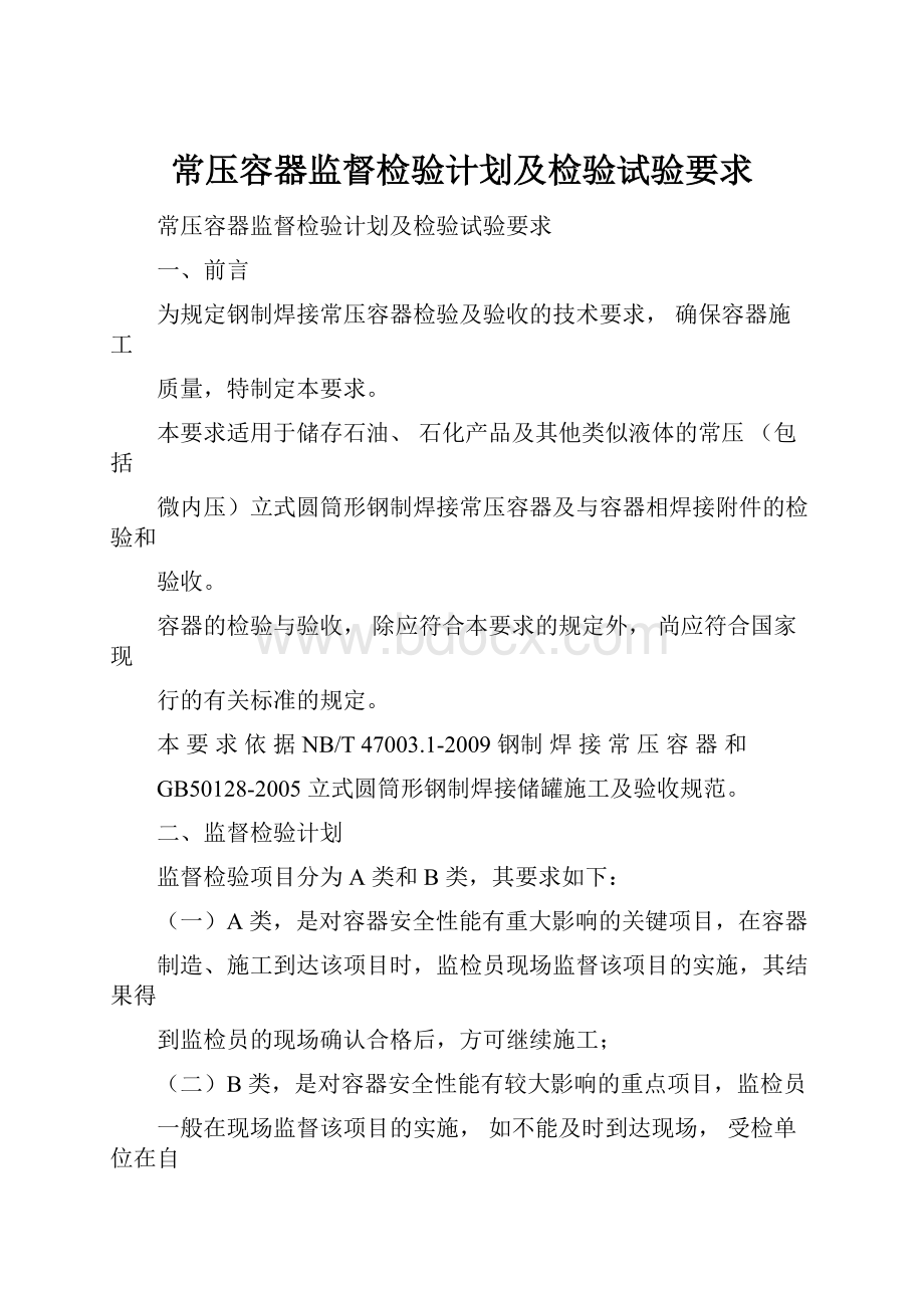 常压容器监督检验计划及检验试验要求.docx_第1页