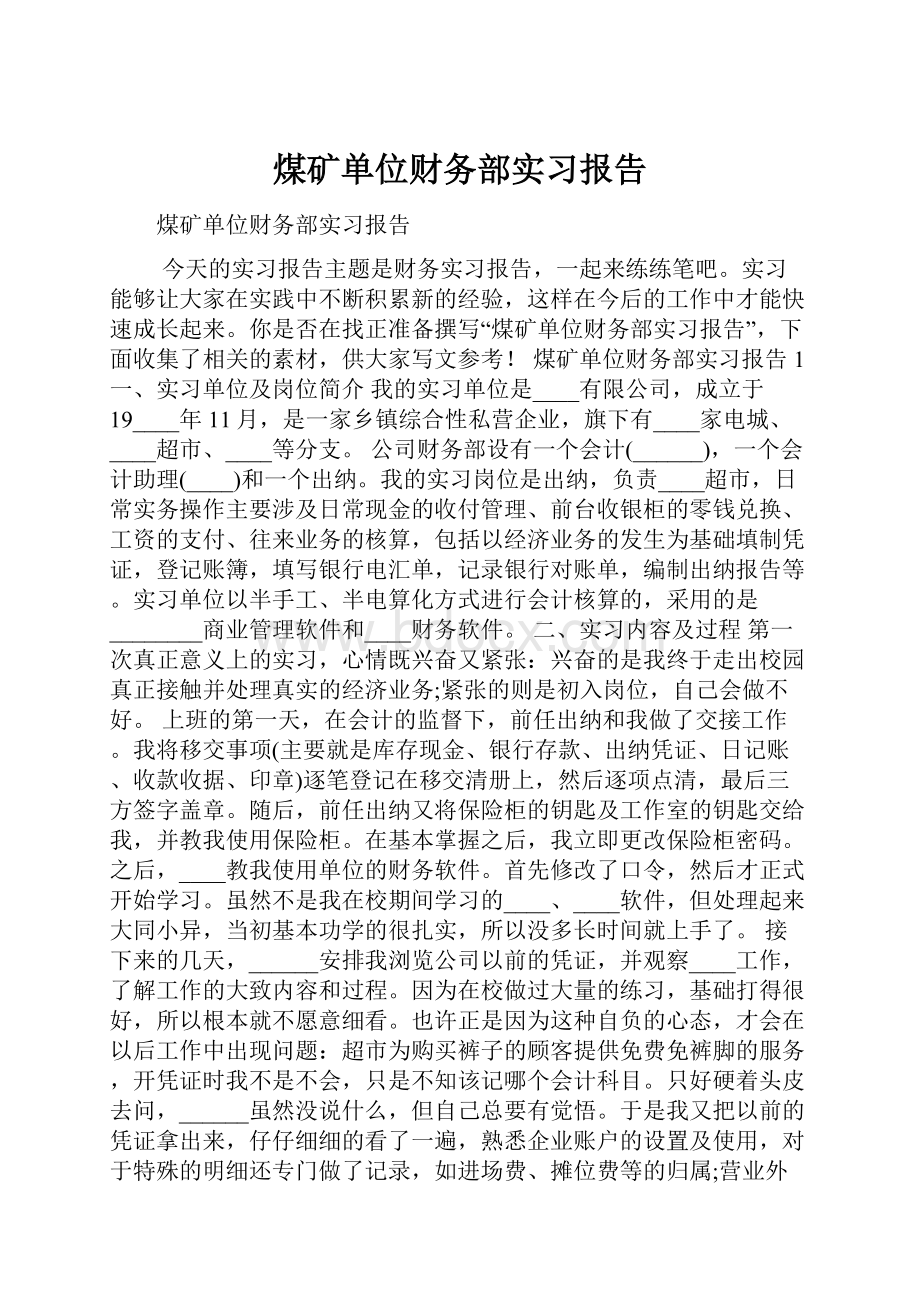 煤矿单位财务部实习报告.docx