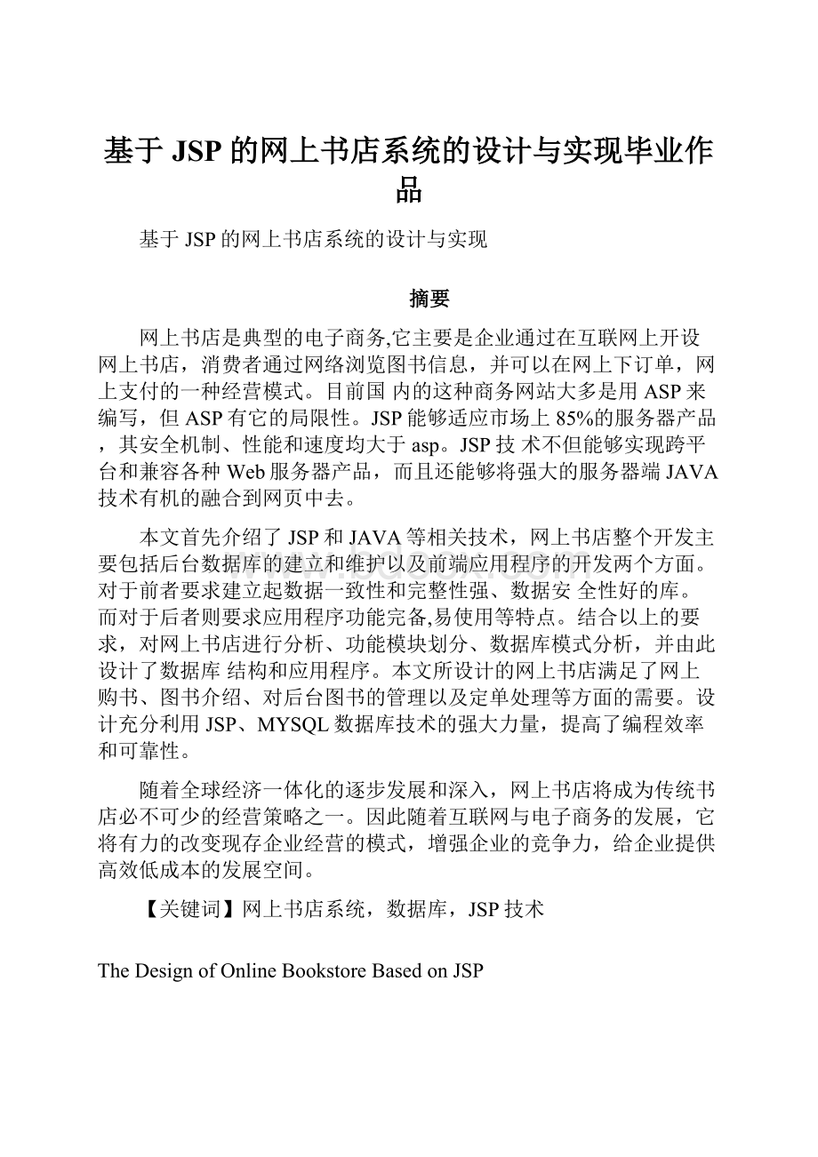 基于JSP的网上书店系统的设计与实现毕业作品.docx