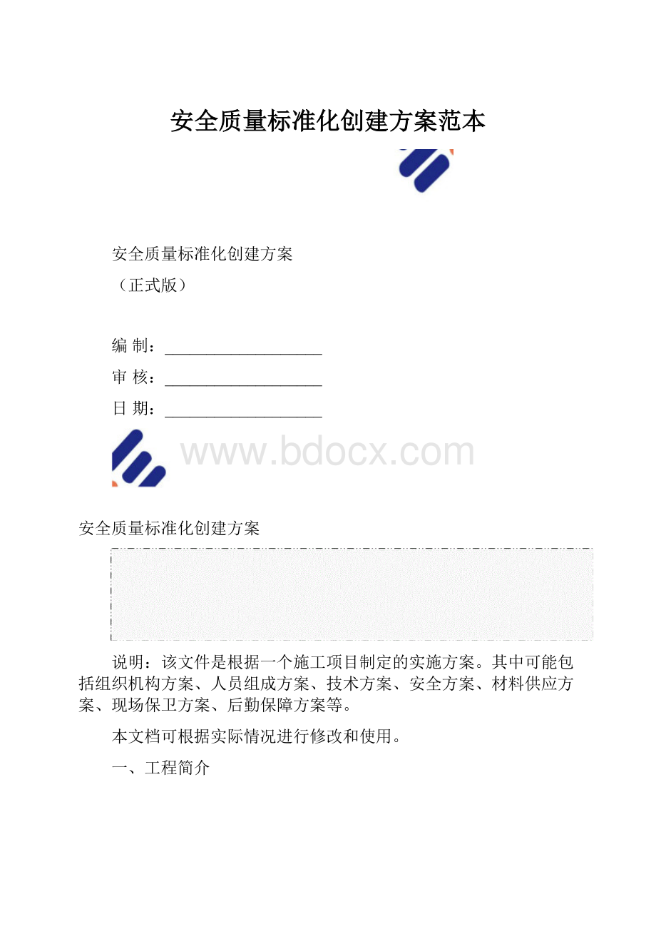 安全质量标准化创建方案范本.docx