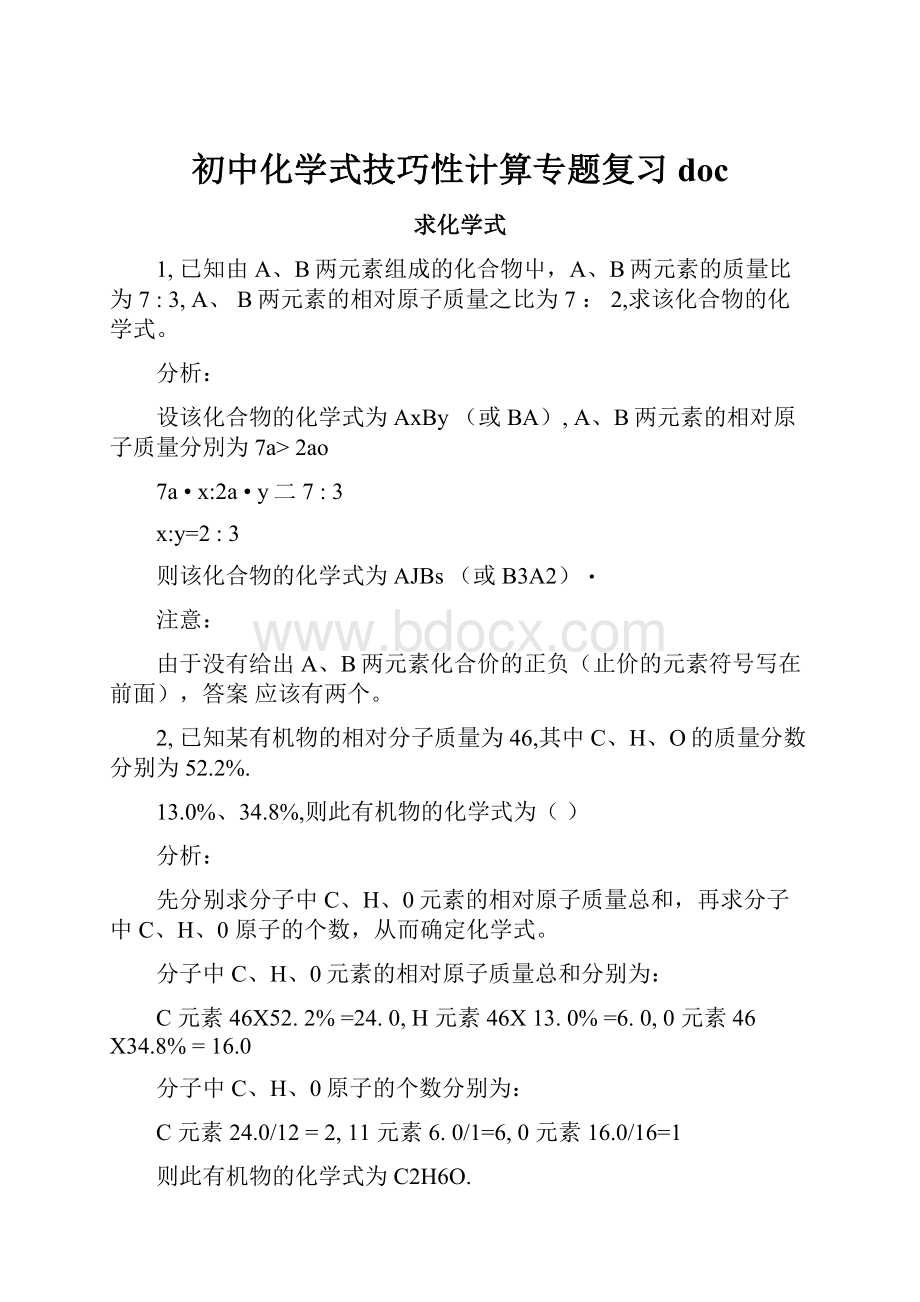 初中化学式技巧性计算专题复习doc.docx