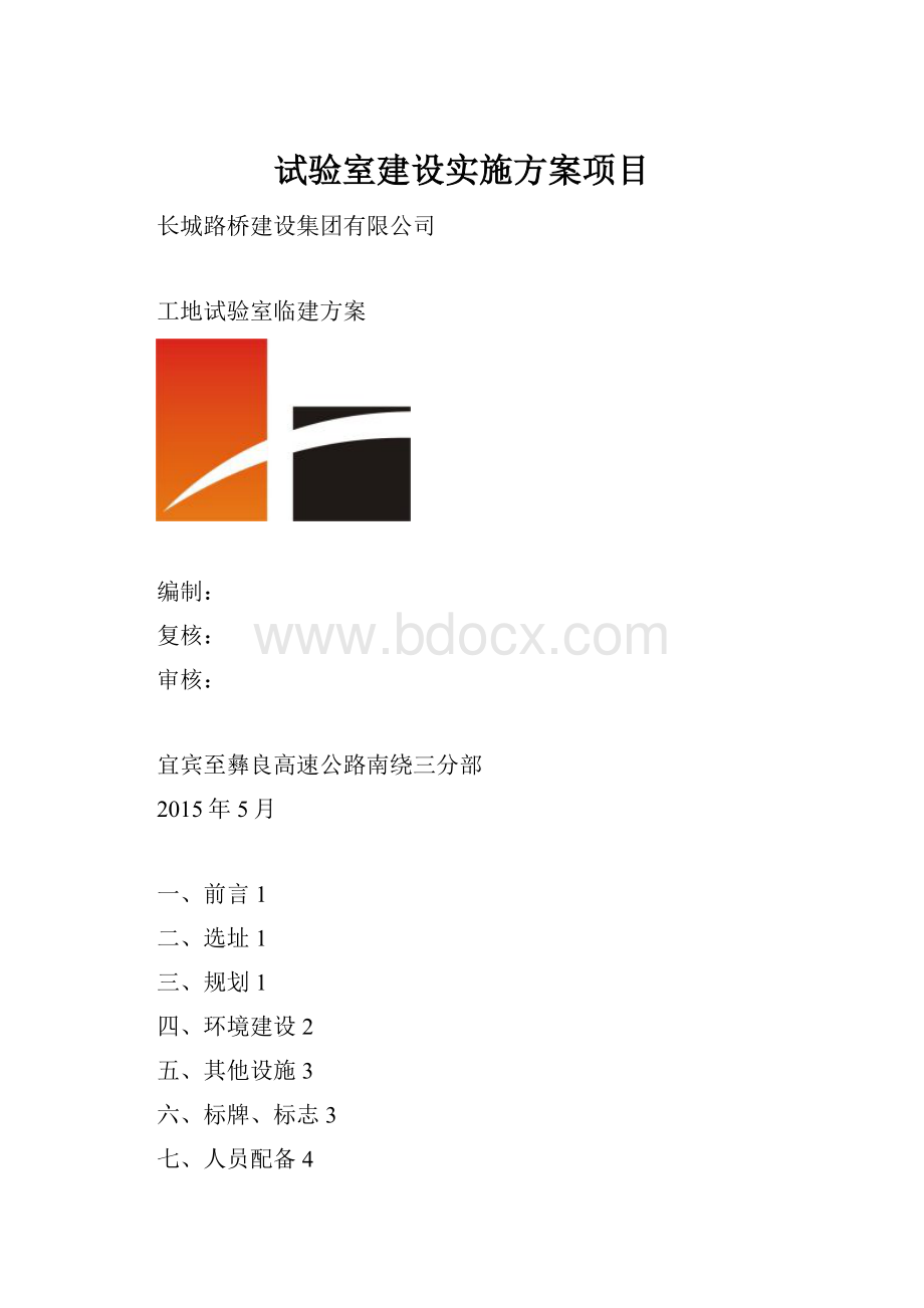 试验室建设实施方案项目.docx_第1页