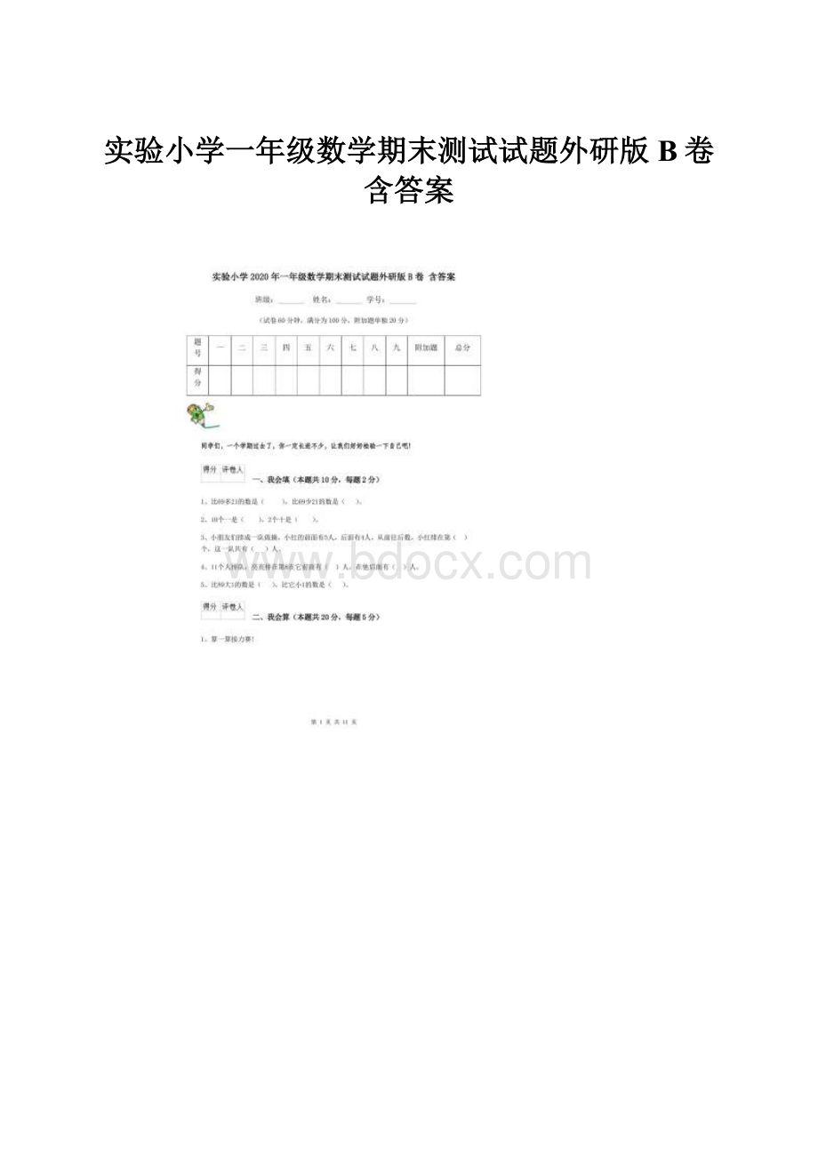 实验小学一年级数学期末测试试题外研版B卷 含答案.docx