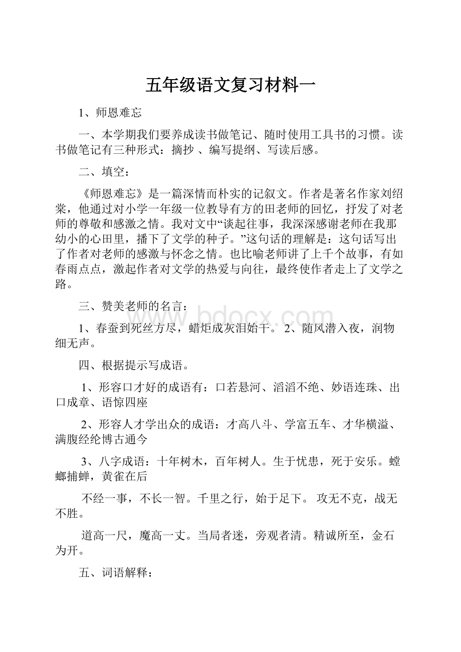 五年级语文复习材料一.docx