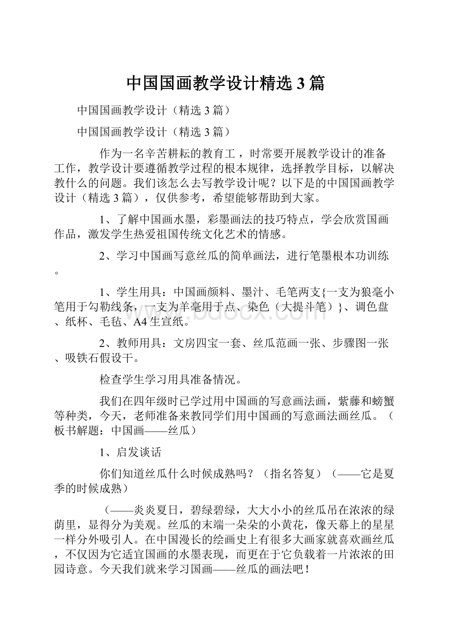 中国国画教学设计精选3篇.docx_第1页