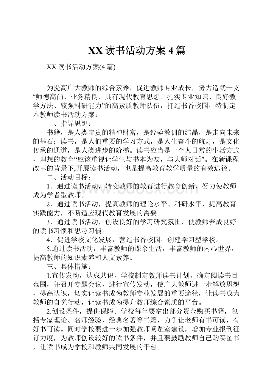 XX读书活动方案4篇.docx