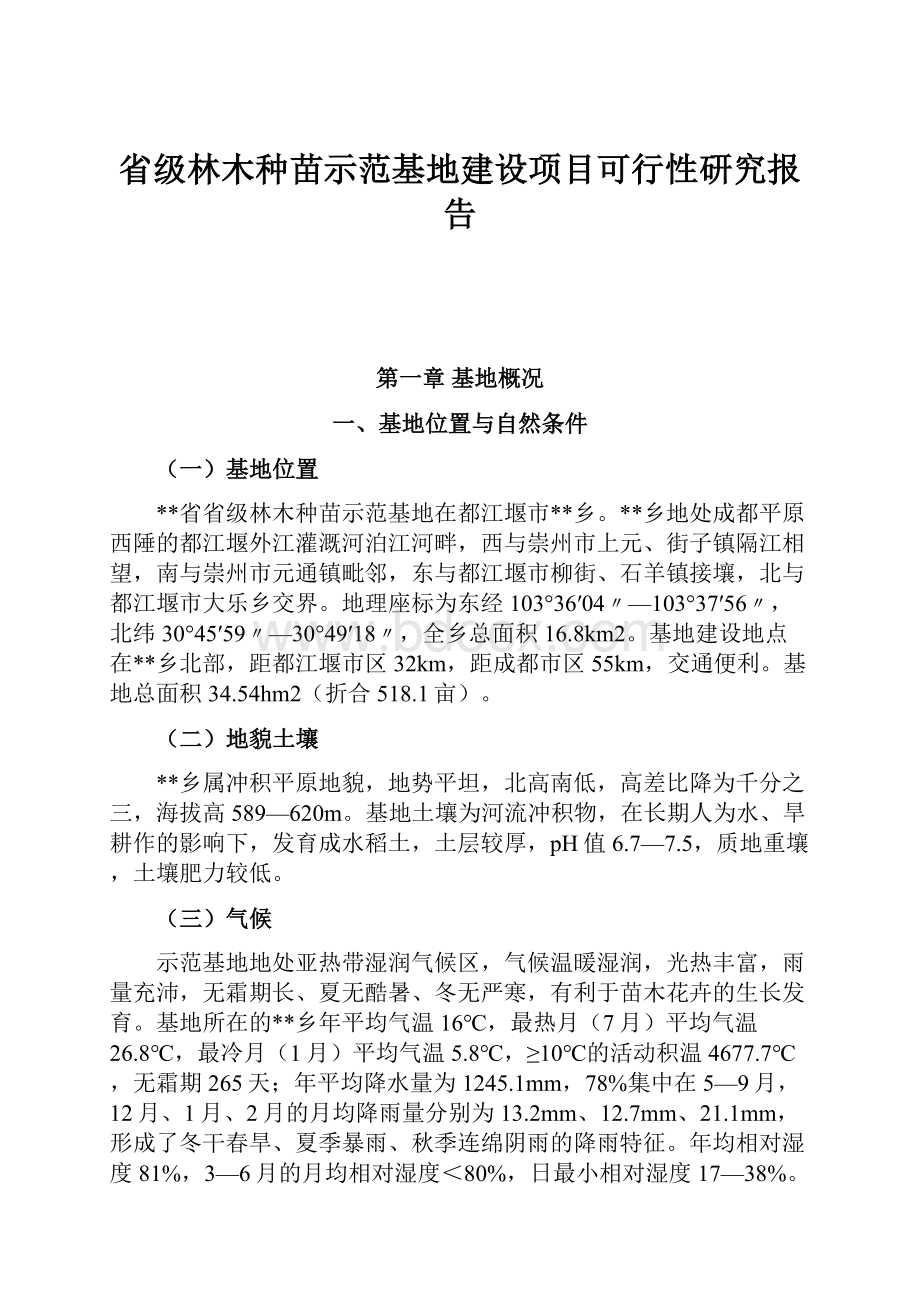 省级林木种苗示范基地建设项目可行性研究报告.docx