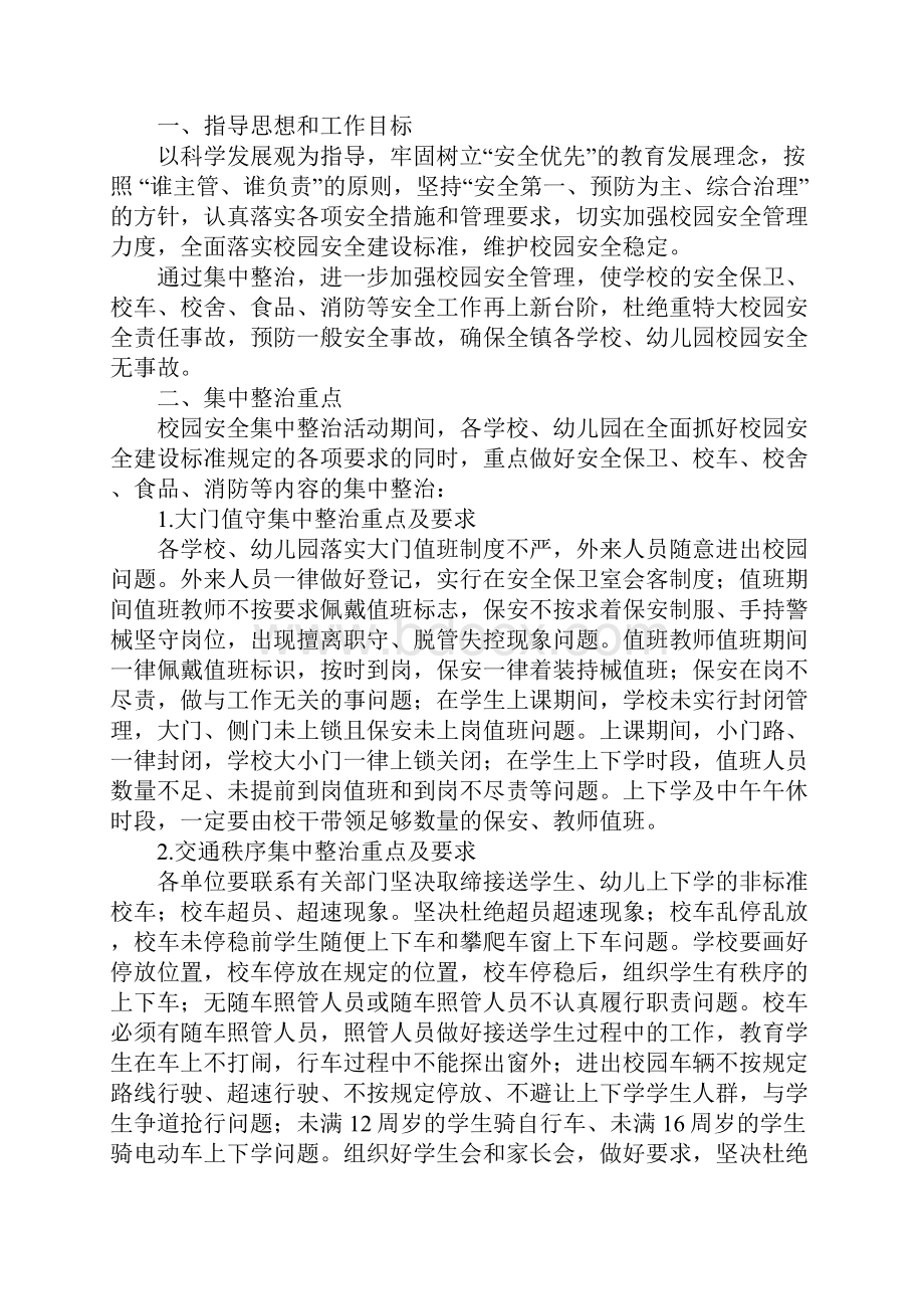 校园安全集中整治活动实施方案简易版.docx_第2页