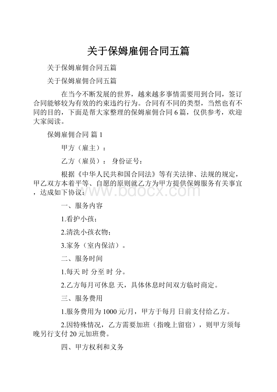 关于保姆雇佣合同五篇.docx