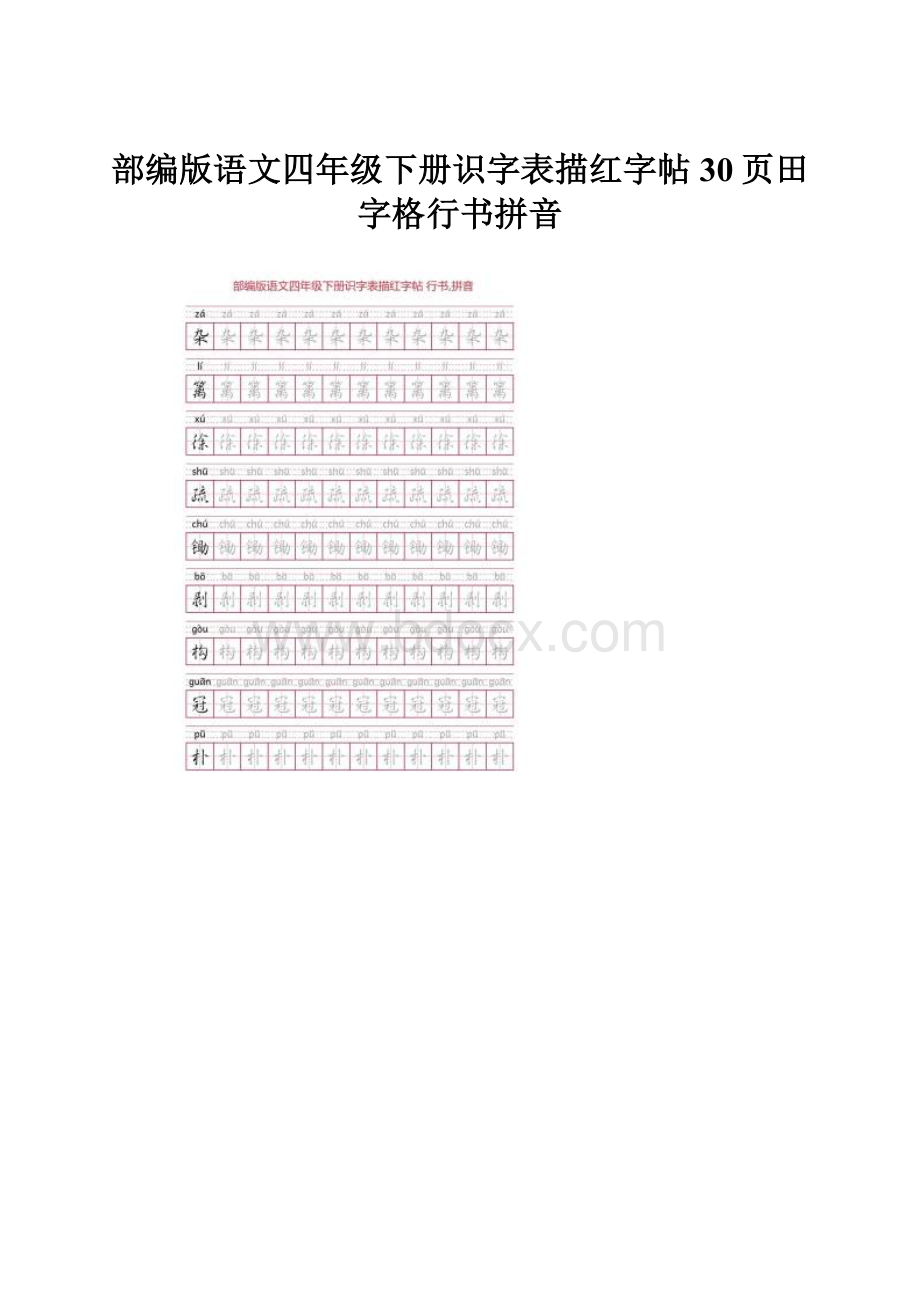 部编版语文四年级下册识字表描红字帖30页田字格行书拼音.docx