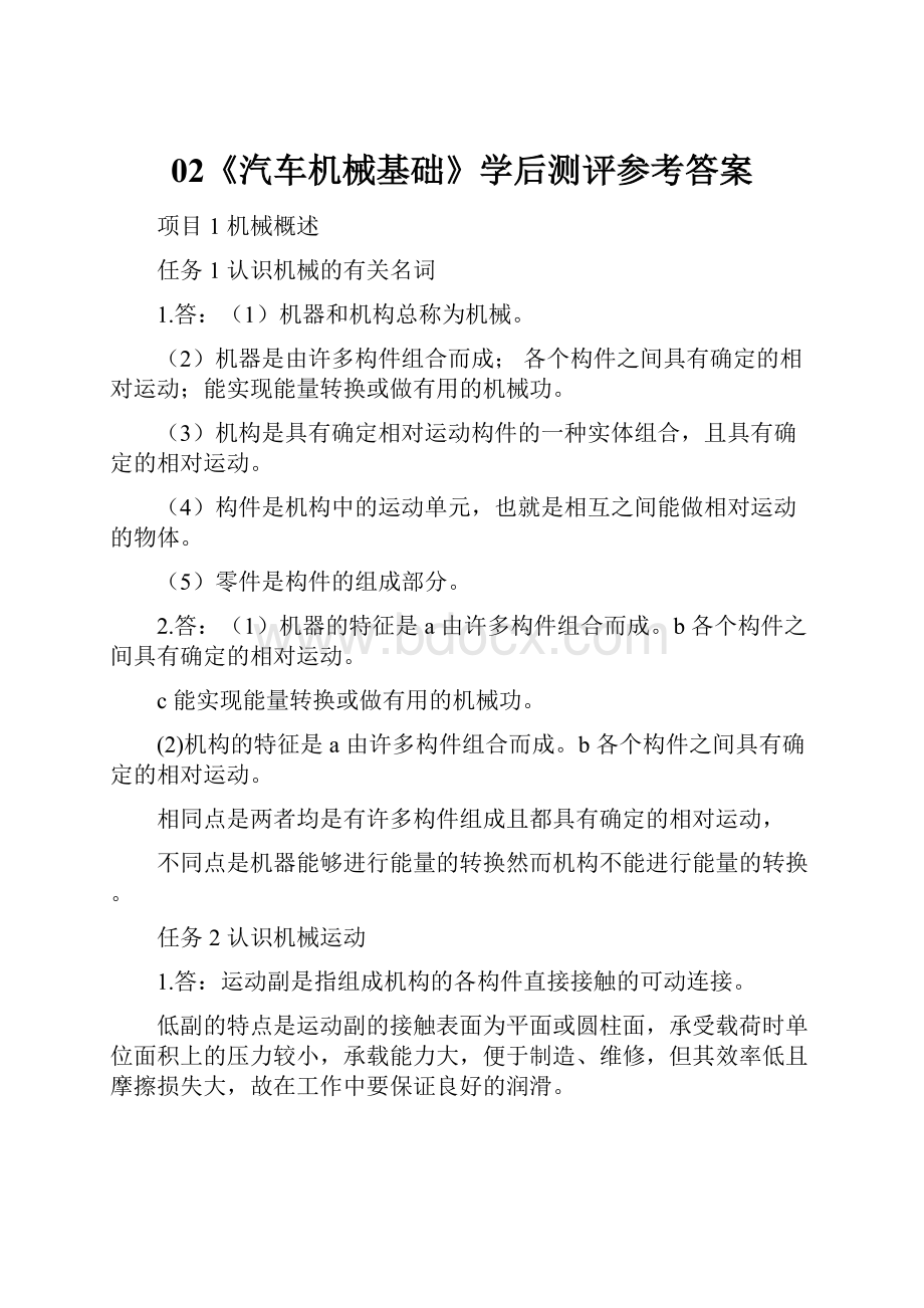 02《汽车机械基础》学后测评参考答案.docx