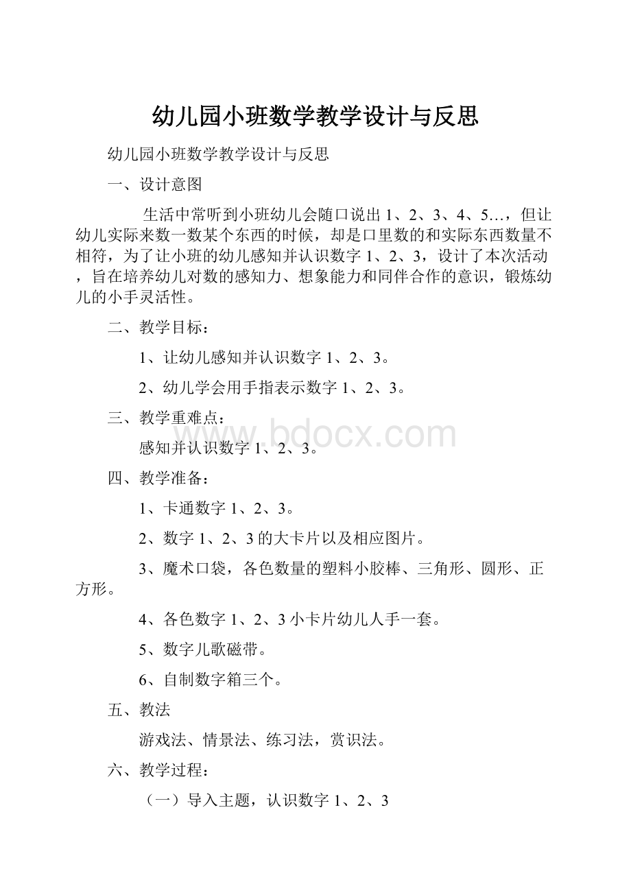 幼儿园小班数学教学设计与反思.docx