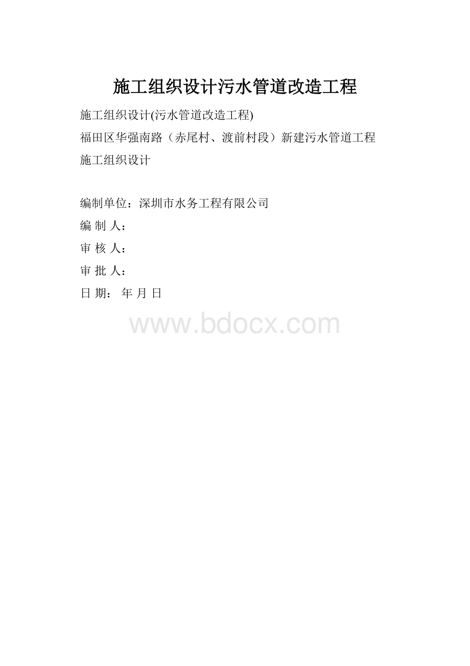 施工组织设计污水管道改造工程.docx