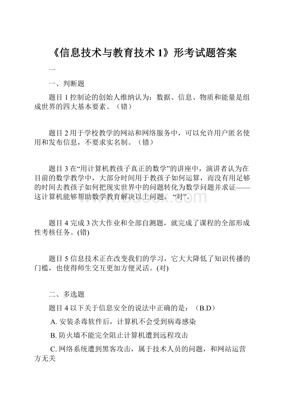 《信息技术与教育技术1》形考试题答案.docx_第1页