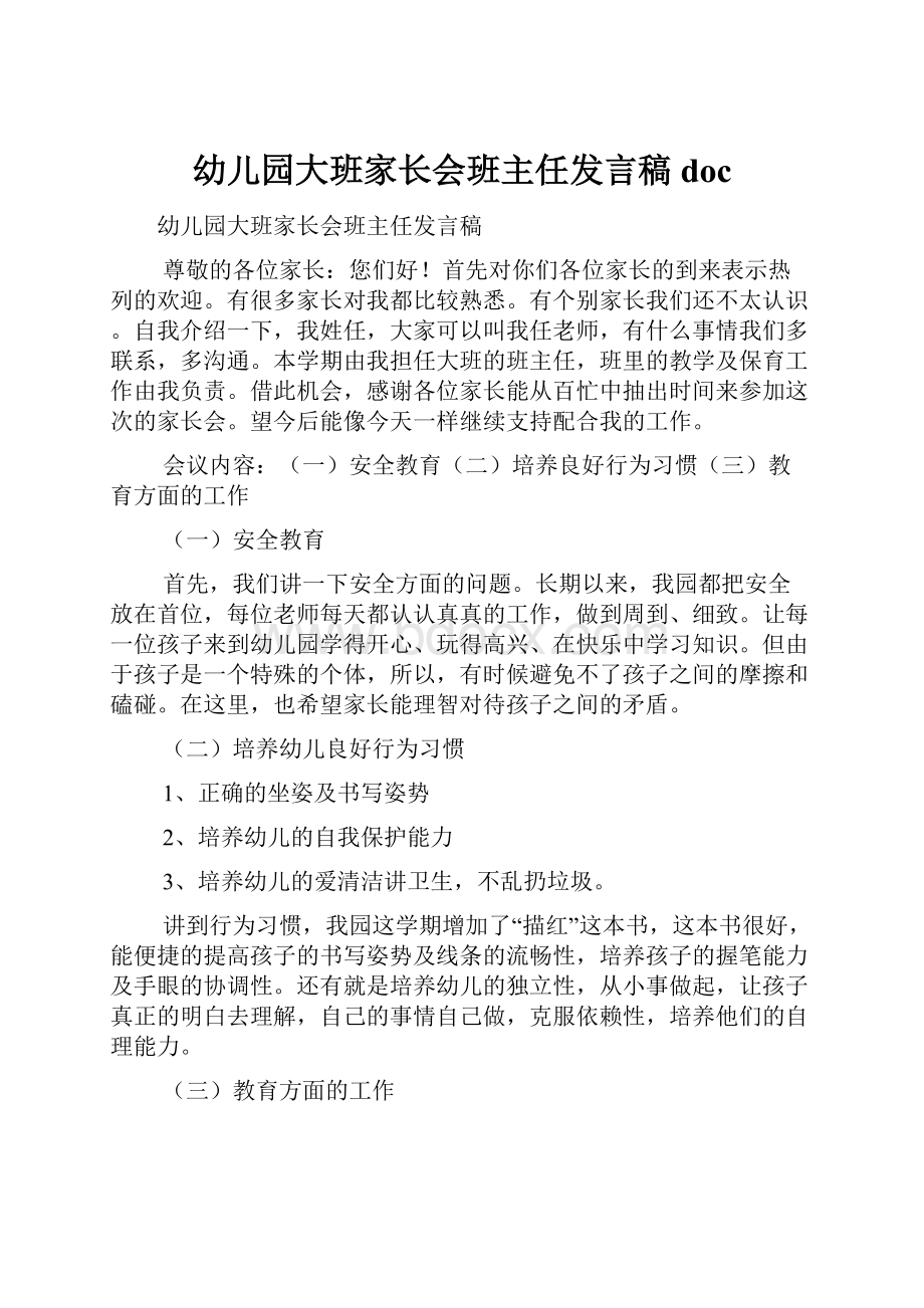 幼儿园大班家长会班主任发言稿doc.docx