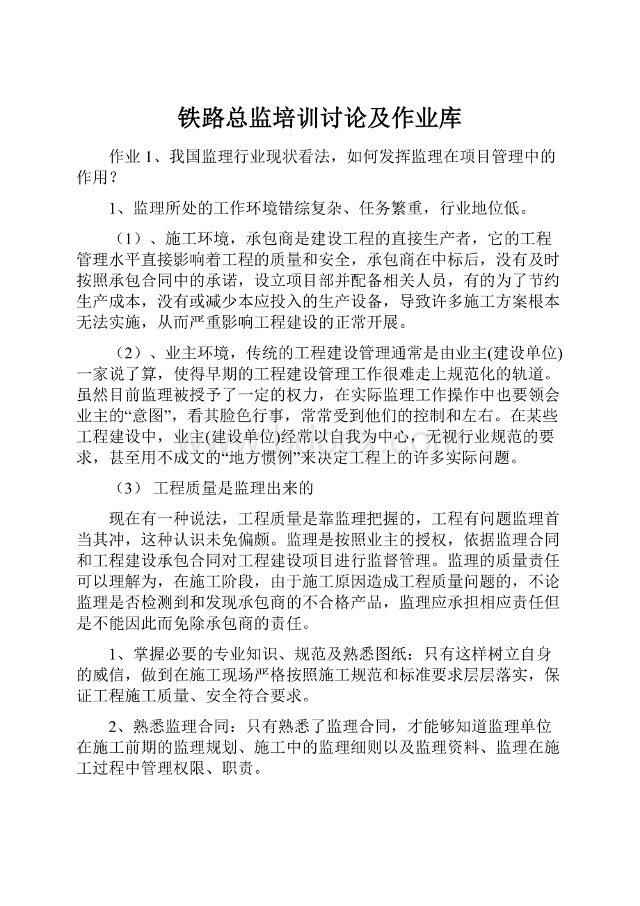 铁路总监培训讨论及作业库.docx_第1页