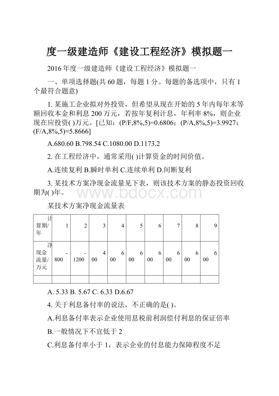 度一级建造师《建设工程经济》模拟题一.docx