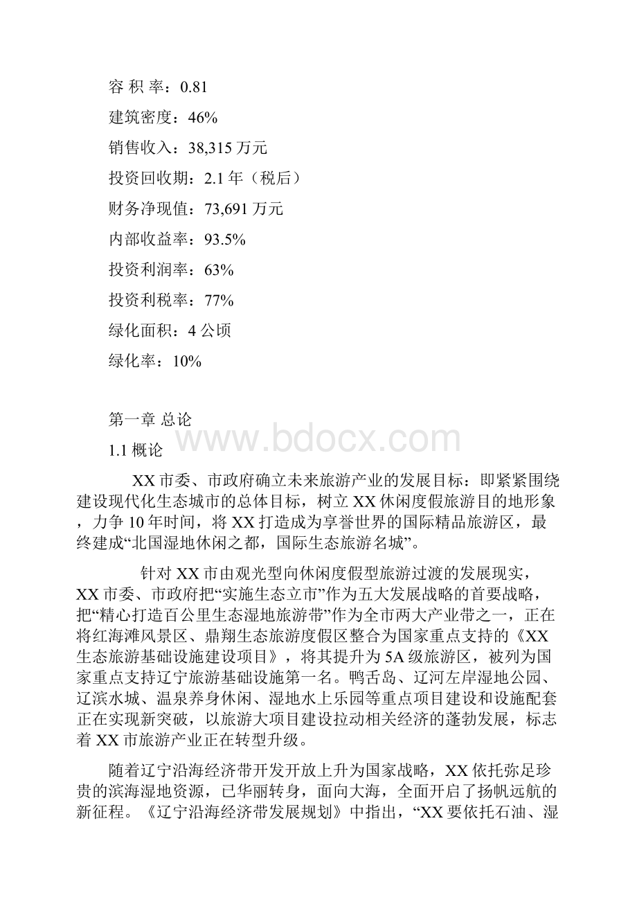 完美精品推荐互联网+xx生态旅游综合开发项目可行性研究报告.docx_第2页