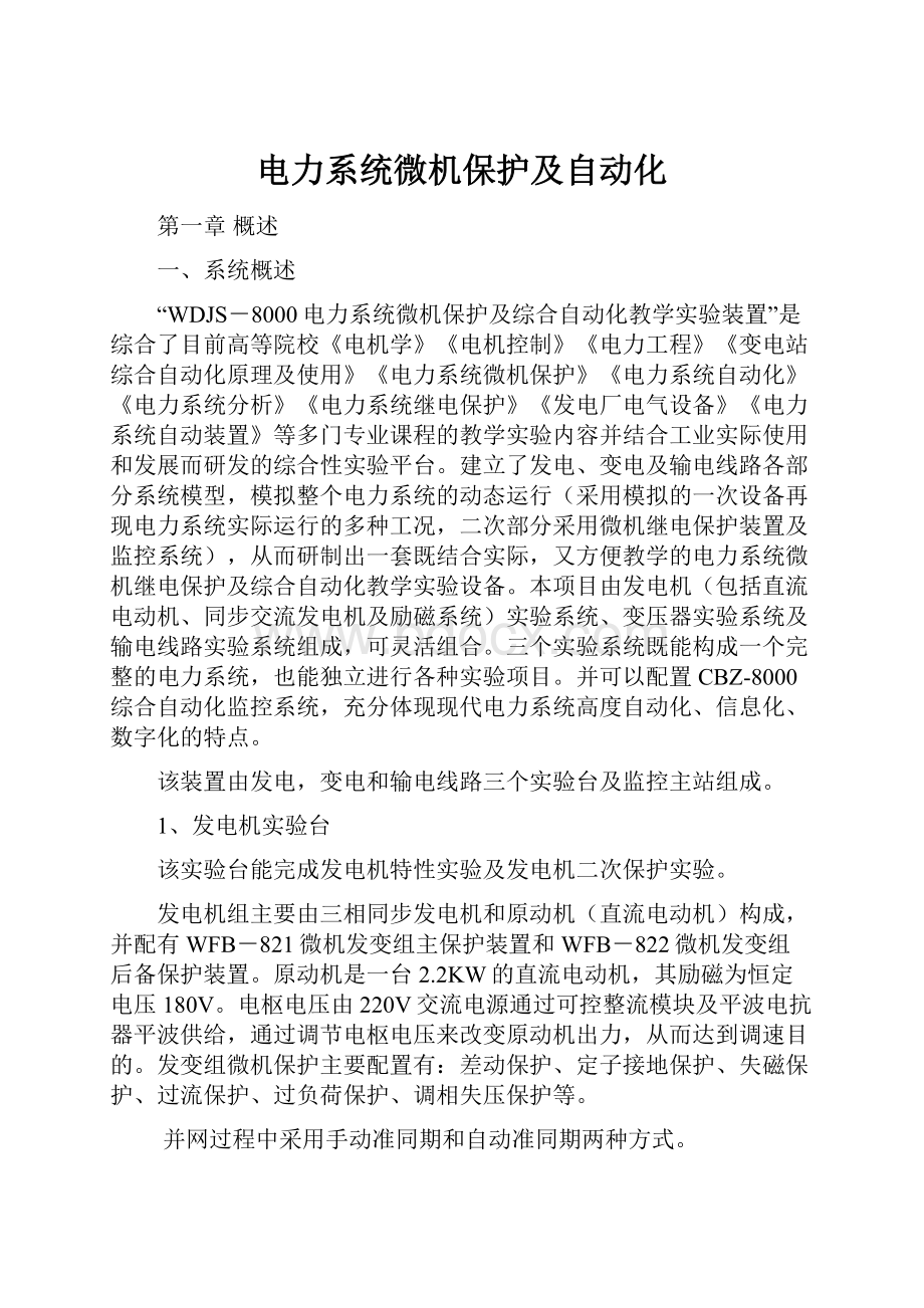 电力系统微机保护及自动化.docx