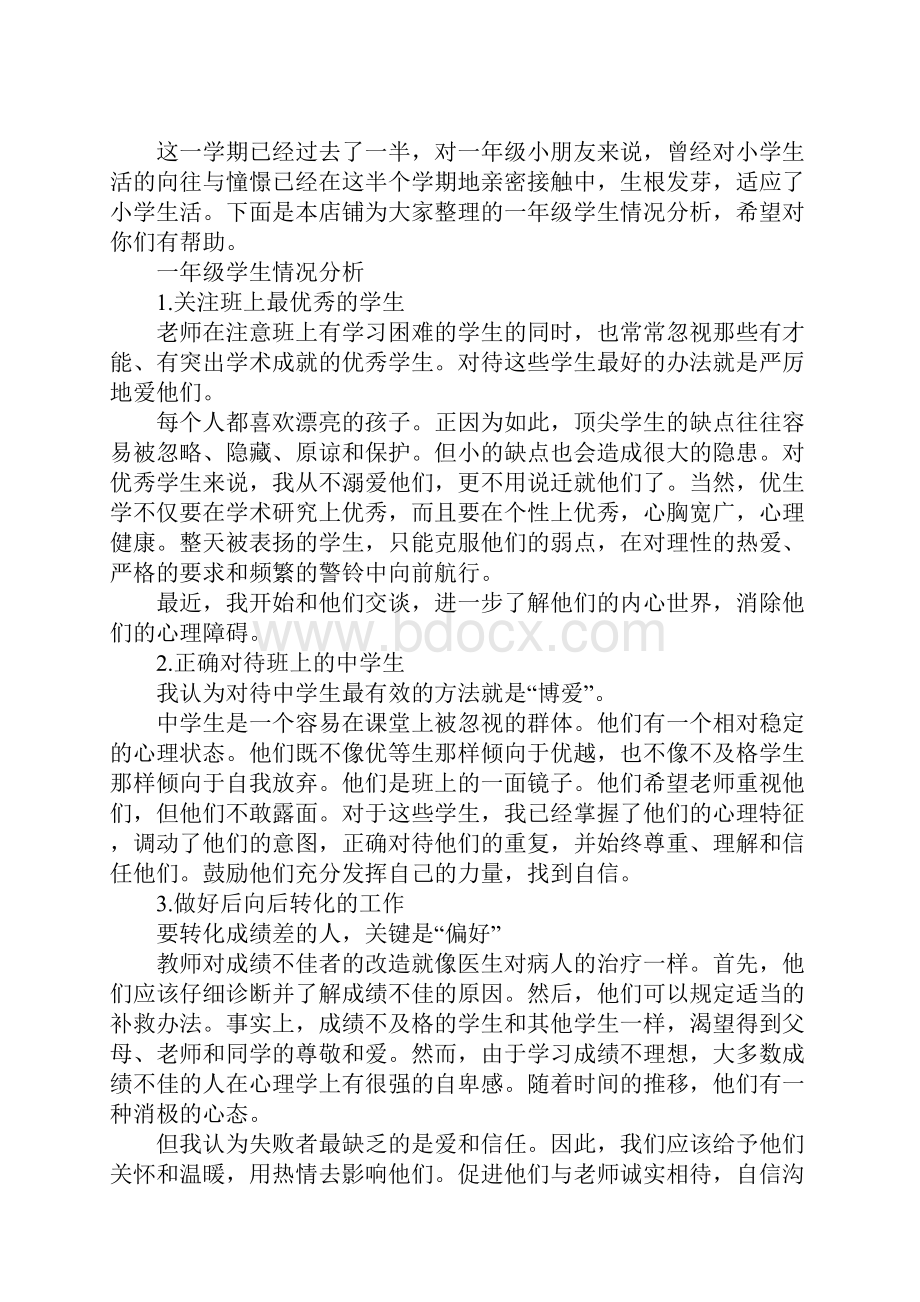 一年级学生情况分析范本.docx_第2页